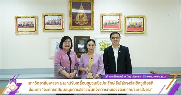 มหาวิทยาลัยพะเยา ผลงานขับเคลื่อนชุมชนเชิงประจักษ์ รับโล่รางวัลเชิดชูเกียรติ ประเภท “องค์กรที่สนับสนุนการสร้างพื้นที่จัดการตนเองของภาคประชาสังคม”
